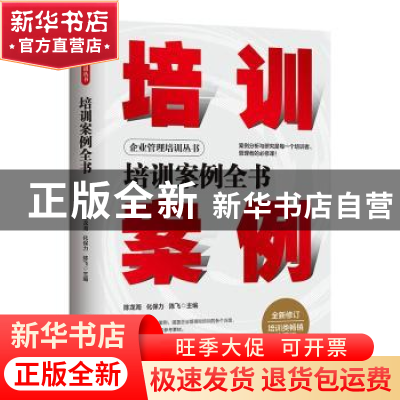 正版 培训案例全书 陈龙海,化保力,陈飞 地震出版社 978750285283
