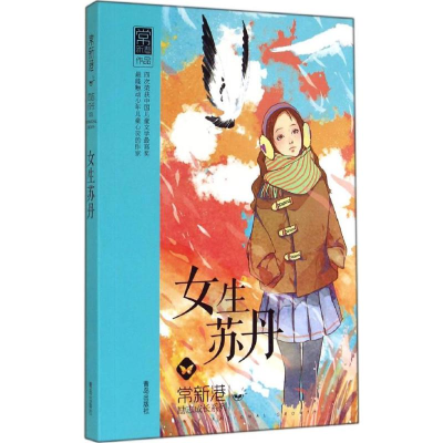 醉染图书女生苏丹9787555211099