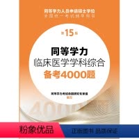 同等学力临床医学学科综合备考4000题(第15版) [正版]同等学力临床医学学科综合备考4000题(第15版)