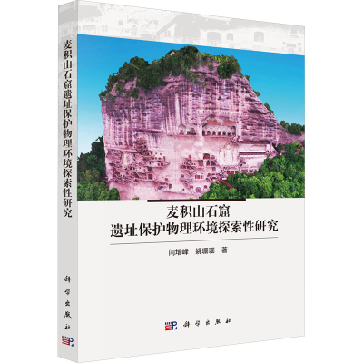[M]麦积山石窟遗址保护物理环境探索性研究-9787030792549