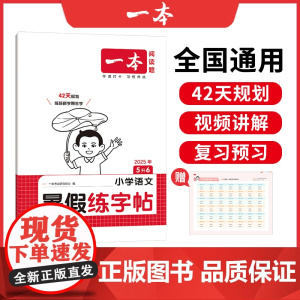 2026一本·小学语文暑假练字帖5升6