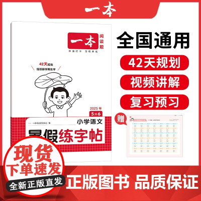 2026一本·小学语文暑假练字帖5升6