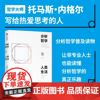 分析哲学与人类生活