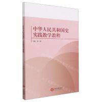 [N]中华人民共和国史实践教学教程-9787210143758