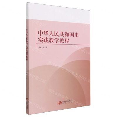 [N]中华人民共和国史实践教学教程-9787210143758