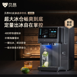 贝昂制冰净水器台式免安装净饮机即热制冷制冰三合一净饮机R300