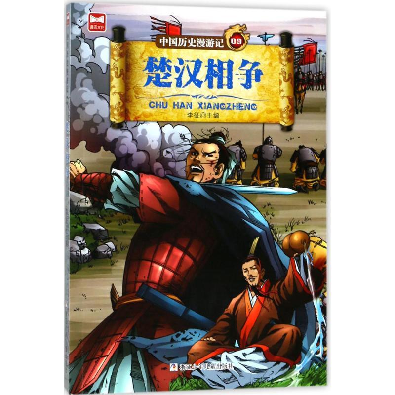 正版新书]中国历史漫游记?楚汉相争李征9787559706232