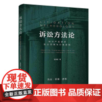 正版图书 诉讼方法论 知识产权律师执业思维与办案逻辑 清华大学出版社 袁真富 诉讼法程序法知识产权法