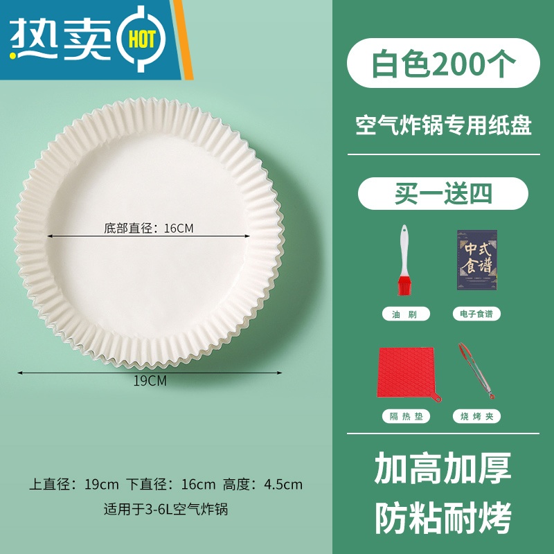 敬平空气炸锅专用纸盘家用垫食物烤箱烘焙硅油纸烧烤圆形 [送超大礼包]白色200只装(适合3L-7L容量)烘焙纸