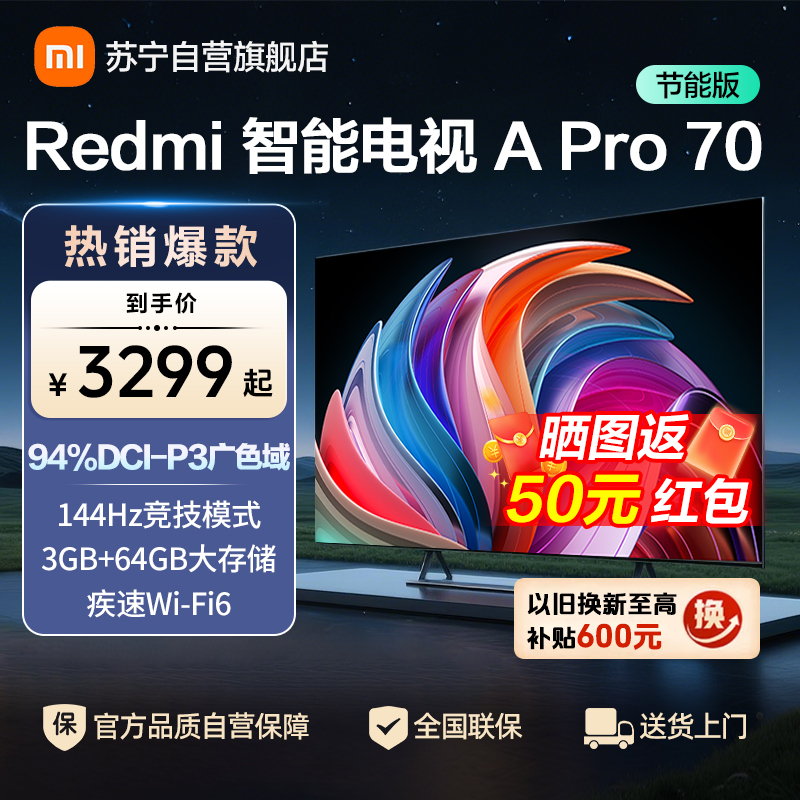 小米电视70英寸Redmi APro70节能版120Hz游戏高刷3+64G大存储MEMC运动补偿