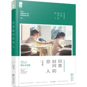 正版新书]回答时间的恋人王宇昆9787551128568