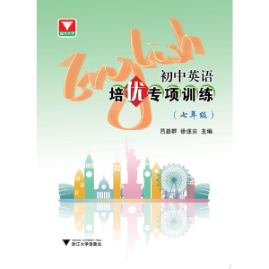 醉染图书初中英语培优专项训练(七年级)9787308191487