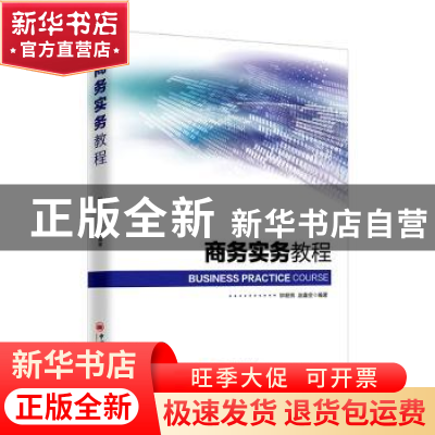 正版 商务实务教程 钟懿辉,赵鑫全 中国经济出版社 9787513660327