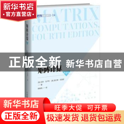 正版 矩阵计算(第4版)/图灵数学经典 (美)吉恩·戈卢布//查尔斯·范