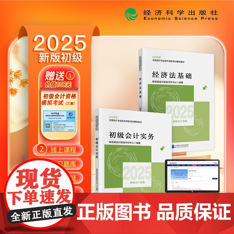 [25新版]2025初级教材2科套送模拟考试系统 初级会计职称考试教材套装 初级会计实务+经济法基础 零基础备考 经