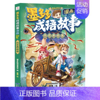 历史典故篇 [正版]墨多多成语故事全6册漫画书籍传统美德篇历史典故篇神话传说篇寓言故事篇儿童读物小学生漫画版阅读书籍