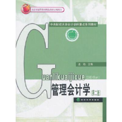 正版新书]管理会计学(第二版)孟焰 主编9787514136333