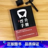晋升手册 [正版]看晋升秘诀职场晋升手册工作禁忌职场潜规则套路干货诀窍写给每个职场人的晋升宝典有效努力才能走得长远让你的