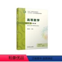 [正版] 高等数学上册 第2版 蒋国强 9787111749936 机械工业出版社