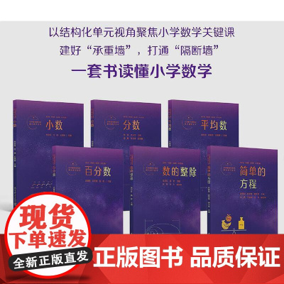 科目任选]小学数学结构化单元教学丛书 全套共6册 小数+分数+平均数+百分数+数的整除+简单的方程 吴正宪 主编 教育科