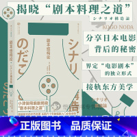[正版]后浪《剧本结构论》野田高梧著,从电影的根基“结构”入手,具有代表性的剧本创作入门书。