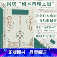 [正版]后浪《剧本结构论》野田高梧著,从电影的根基“结构”入手,具有代表性的剧本创作入门书。
