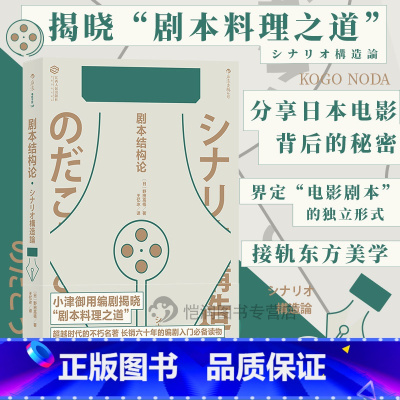 [正版]后浪《剧本结构论》野田高梧著,从电影的根基“结构”入手,具有代表性的剧本创作入门书。