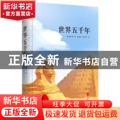 正版 世界五千年 (英)威尔斯著 北京联合出版公司 9787550259201