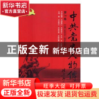 正版 中共党史人物传:第74卷 中国中共党史人物研究会编 中国人民
