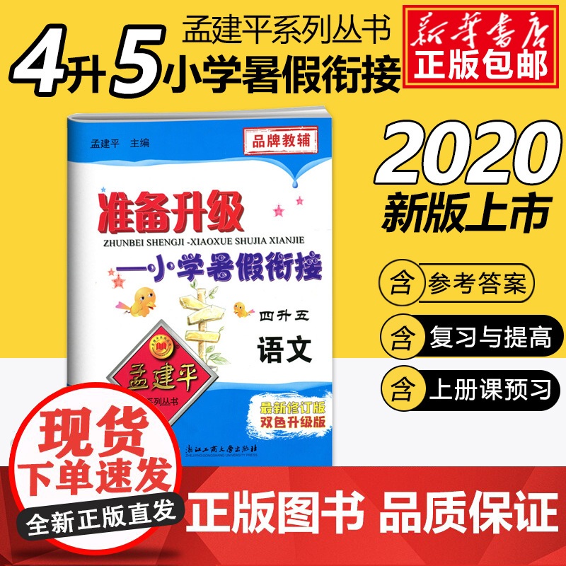 2020孟建平准备升级小学暑假衔接四升五语文4升5暑假衔接教材小学生暑假作业本练习册暑假培训辅导资料书四年级升五年级
