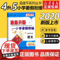 2020孟建平准备升级小学暑假衔接四升五语文4升5暑假衔接教材小学生暑假作业本练习册暑假培训辅导资料书四年级升五年级