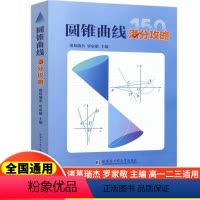 圆锥曲线满分攻略 高中通用 [正版]2024版诸葛瑞杰罗家敬主编圆锥曲线满分攻略高中数学圆锥曲线的解题策略圆锥曲线的底层