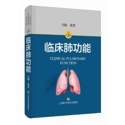 正版新书]临床肺功能朱蕾 主编9787547858905