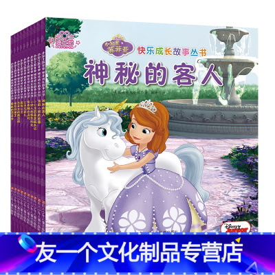 快乐成长故事丛书[全套10册] [友一个]迪士尼公主书籍 小公主苏菲亚