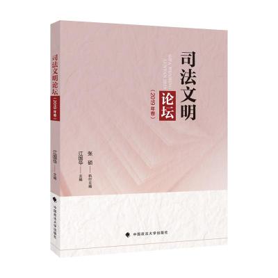 正版新书]司法文明论坛江国华9787576400045