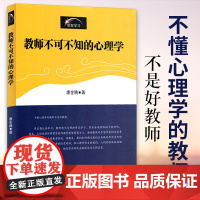 教师不可不知的心理学 唐全腾 初高中生少儿心理学教育理念演讲录教育类书籍 教育学和教育心理学 教师用书心理健康教育理论教