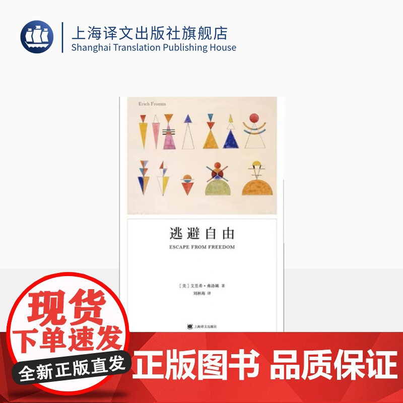 逃避自由 [美]埃里希·弗洛姆 刘林海 译 弗洛姆作品系列 影响现代人精神生活深远的社会心理学名著 上海译文出版社 正版