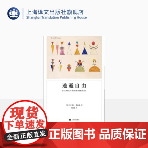 逃避自由 [美]埃里希·弗洛姆 刘林海 译 弗洛姆作品系列 影响现代人精神生活深远的社会心理学名著 上海译文出版社 正版