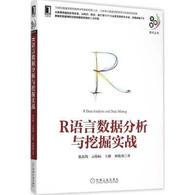 醉染图书R语言数据分析与挖掘实战9787111516040