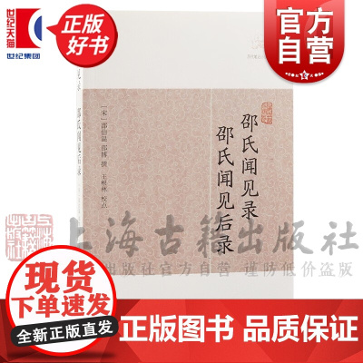 邵氏闻见录邵氏闻见后录 历代笔记小说大观小说[宋]邵伯温邵博撰国学古籍正版图书籍上海古籍出版社 又名河南邵氏闻见录/闻见