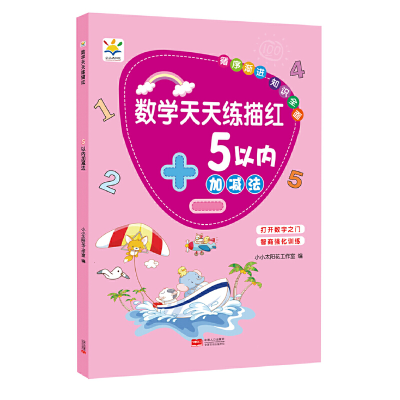 醉染图书数学天天练描红 5以内加减法9787510173011