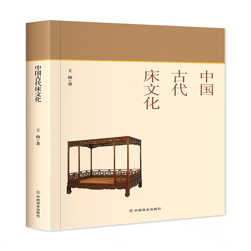 音像中国古代床文化王俊