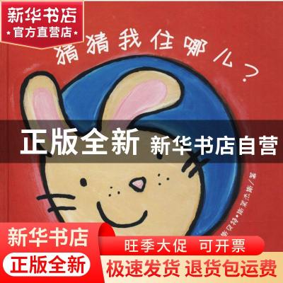 正版 猜猜我住哪儿? (荷)利斯贝特·斯莱杰斯著 江西教育出版社 9