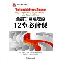 正版新书]项目管理经典译丛:全能项目经理的12堂必修课[美]兰德