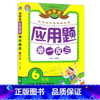 [正版]小学生应用题举一反三6年级 小学数学应用题解题技巧 小学生数学思维训练辅导书 六年级应用题解题宝典 同步练习册