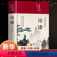 论语 [正版]彩图全解论语国学经典论语全集完整版原文全书初中生青少年学生孔子书籍学庸论语中国哲学经典完整版全集伦语论语小