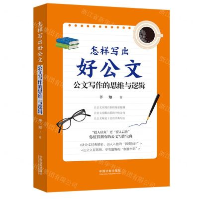 [N]怎样写出好公文(公文写作的思维与逻辑)-9787521626971