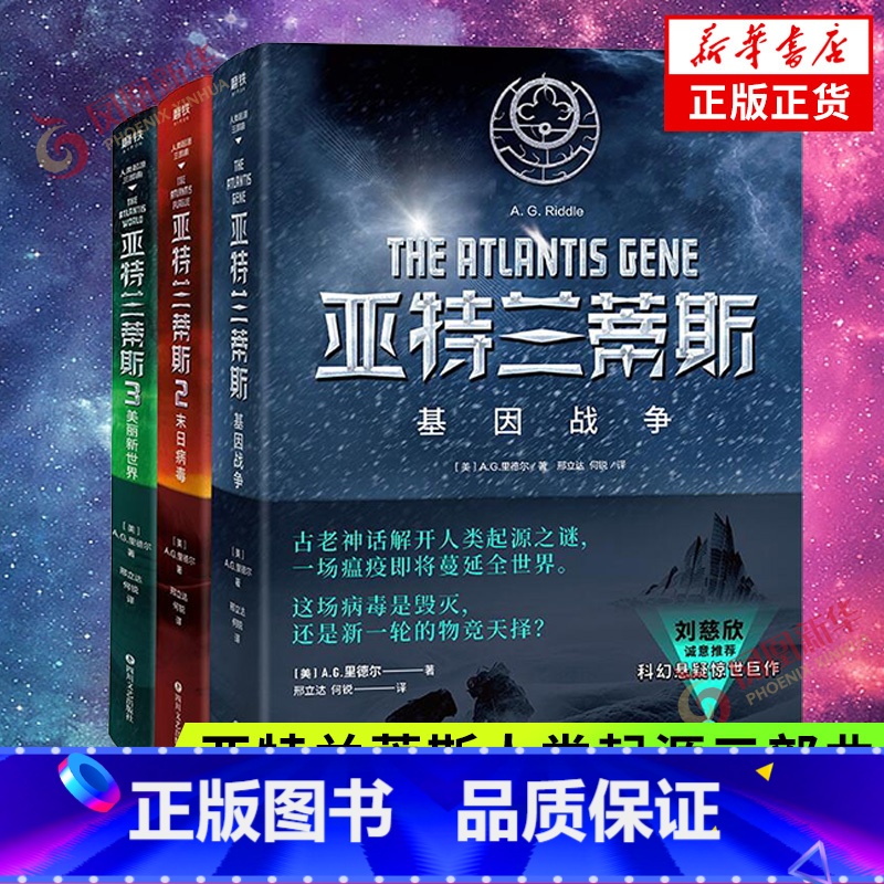 [正版]亚特兰蒂斯人类起源三部曲 基因战争+末日病毒+美丽新世界全3册套装 历史科幻结合 科幻悬疑小说 凤凰书店
