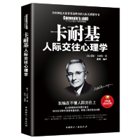 正版新书]卡耐基人际交往心理学戴尔卡耐基 张然9787507844573