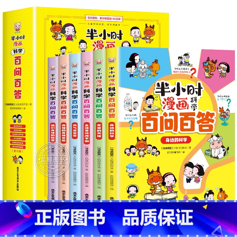 [全6册]半小时漫画科学百问百答 [正版]半小时漫画科学百问百答全套6册 儿童科学漫画书少儿科普百科 科学常识 拓展相